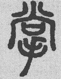 掌,說文解字 ,書法字典